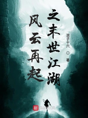【妙手作家浪子十六】风云再起之末世江湖txt全集阅读