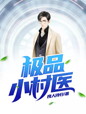 【妙手作家山海路人】极品小村医txt全集阅读