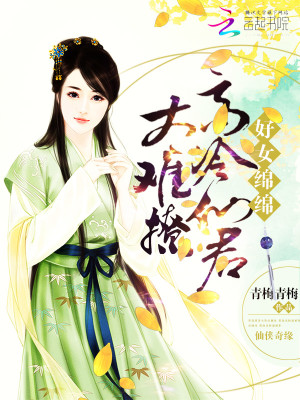 【妙手作家青梅青梅】吾仙万万岁txt全集阅读
