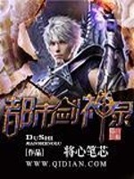 【妙手作家将心笔芯】都市剑神录txt全集阅读
