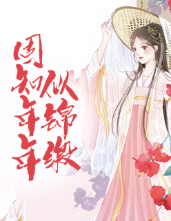 【主角千音楚越】固知年年似锦缎txt全集阅读