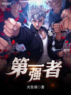 【妙手作家天堂羽】第一强者txt全集阅读