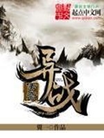 【妙手作家翼一】异战传奇txt全集阅读