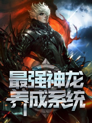 【妙手作家中天紫薇大帝】最强神龙养成系统txt全集阅读