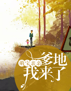 【主角宋南衣霍司沉】萌宝亲亲：爹地我来了txt全集阅读