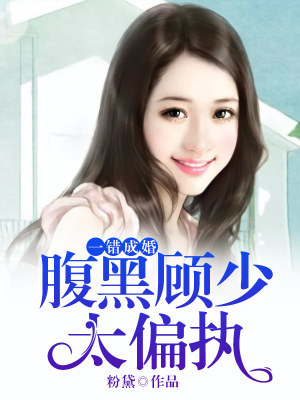 【主角宁婉白顾邵谦】一错成婚：腹黑顾少太偏执txt全集阅读