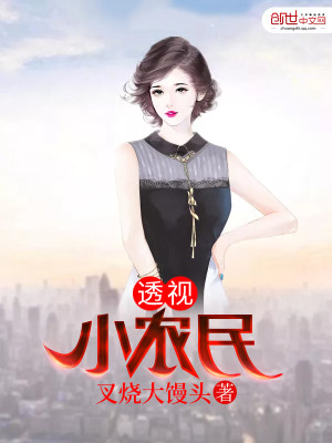 【妙手作家叉烧大馒头】透视小农民txt全集阅读