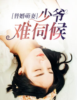 【主角乔陌漓颜汐落】替婚萌妻：少爷难伺候txt全集阅读