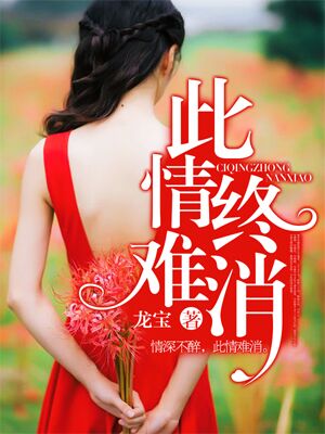 【主角陆北辰白兮兮】此情终难消txt全集阅读