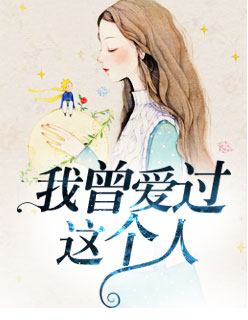 【主角霍凉甄珍】我曾爱过这个人txt全集阅读