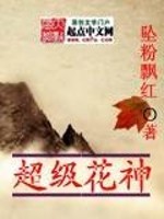 【妙手作家坠粉飘红】超级花神txt全集阅读