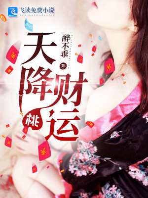 【妙手作家陆原李梦瑶】天降财运txt全集阅读