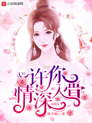 【妙手作家凤不羁】许你情深入骨txt全集阅读