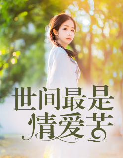 【主角夏子妍萧陌然】世间最是情爱苦txt全集阅读