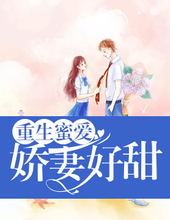 【主角姜绾顾言深】重生蜜爱：娇妻好甜txt全集阅读