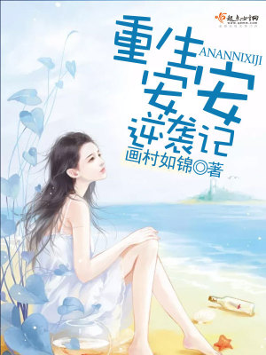 【妙手作家画村如锦】重生安安逆袭记txt全集阅读
