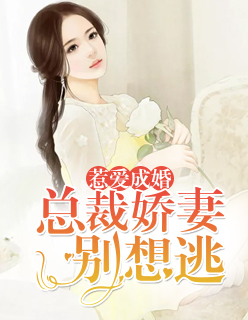 【主角黎落落晋绍承】惹爱成婚：总裁娇妻别想逃txt全集阅读