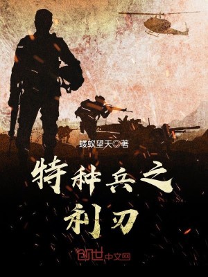 【妙手作家蝼蚁望天】特种兵之利刃txt全集阅读