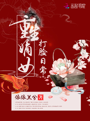 【妙手作家依依兰兮】重生嫡女打脸日常txt全集阅读
