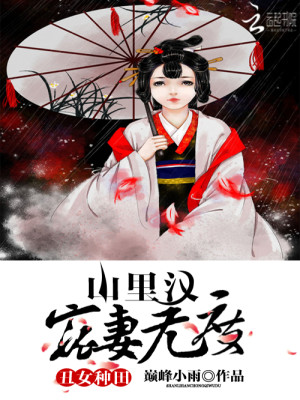 【妙手作家巅峰小雨】锦绣农女种田忙txt全集阅读