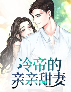 【主角江小瑜程天旭】冷帝的亲亲甜妻txt全集阅读
