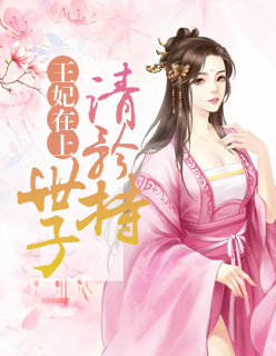 【主角唐宛央薛敏之】王妃在上：世子，请矜持！txt全集阅读