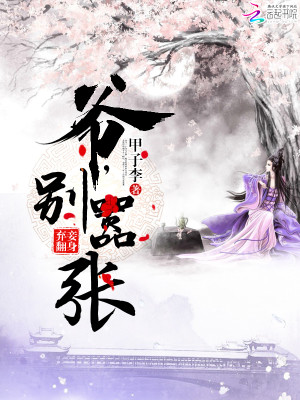 【妙手作家甲子李】弃妾翻身：爷，别嚣张txt全集阅读
