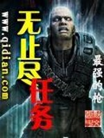【妙手作家最强的枪】无止尽任务txt全集阅读