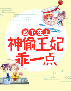 【主角花颜帝翎寒】殿下在上：神偷王妃乖一点txt全集阅读
