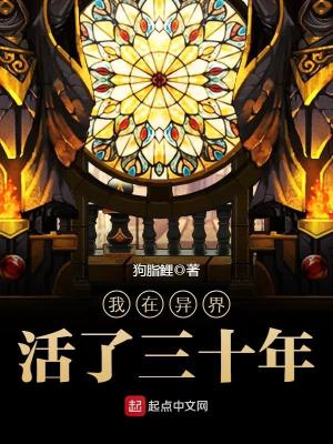 【妙手作家狗脂鲤】我在异界活了三十年txt全集阅读