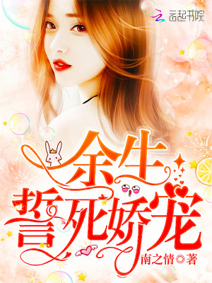 【妙手作家小说南之情】许你百年娇宠txt全集阅读