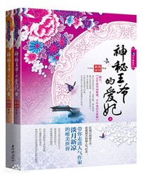 【妙手作家淡月新凉】神秘王爷的爱妃txt全集阅读