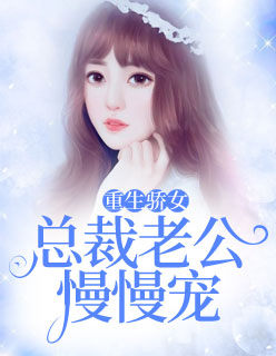 【主角齐简秦予泽】重生骄女：总裁老公慢慢宠txt全集阅读