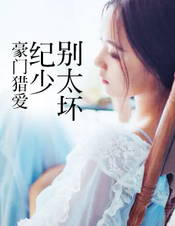 【主角薄安安纪时谦】豪门猎爱：纪少，别太坏txt全集阅读