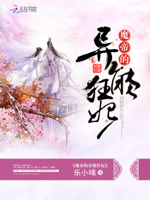 【妙手作家乐小晞】魔帝的异能狂妃txt全集阅读
