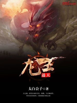 【妙手作家太白公子】通天龙王txt全集阅读