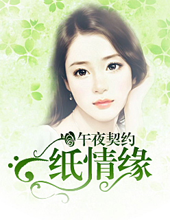 【主角陆倾凡季若愚】午夜契约：一纸情缘txt全集阅读