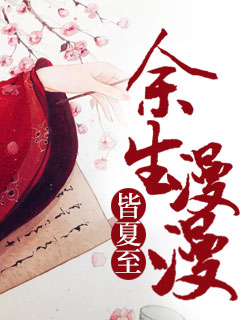 【主角卫令姝晏昇】余生漫漫皆夏至txt全集阅读