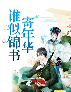 【主角殷舒曼江凌宴】谁似锦书寄年华txt全集阅读