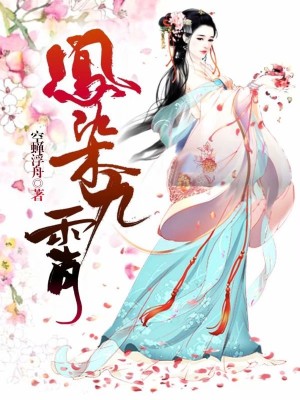 【主角东方湛白洛烟】凤染九霄txt全集阅读