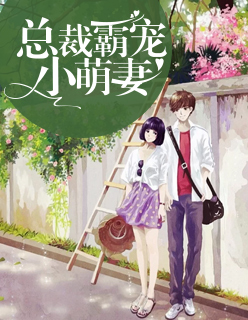【主角简安安厉少霆】总裁霸宠小萌妻txt全集阅读