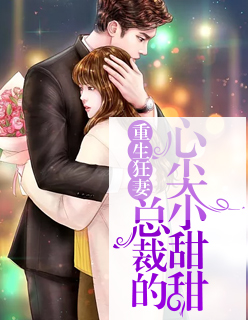 【妙手作家虞酒酒】重生狂妻：总裁的心尖小甜甜txt全集阅读