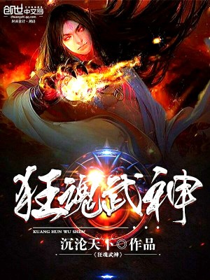 【妙手作家沉沦天下】狂魂武神txt全集阅读