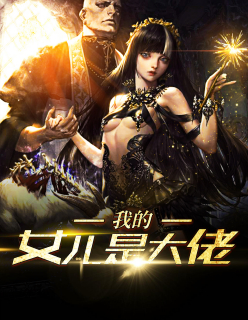 【主角顾峰姚梦】我的女儿是大佬txt全集阅读