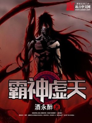 【妙手作家酒永醉】霸神虚天txt全集阅读