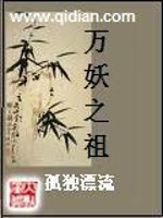 【妙手作家孤独漂流】万妖之祖txt全集阅读