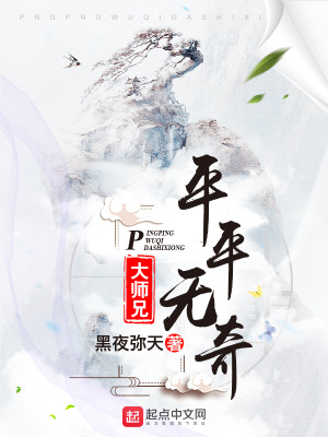 【妙手作家黑夜弥天】平平无奇大师兄txt全集阅读