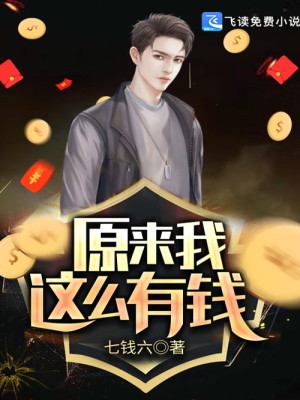【妙手作家张桂花2019】原来我这么有钱txt全集阅读