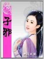 【妙手作家竟照蓝天】子邪txt全集阅读