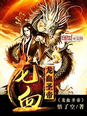 【妙手作家悟了空】龙血圣帝txt全集阅读